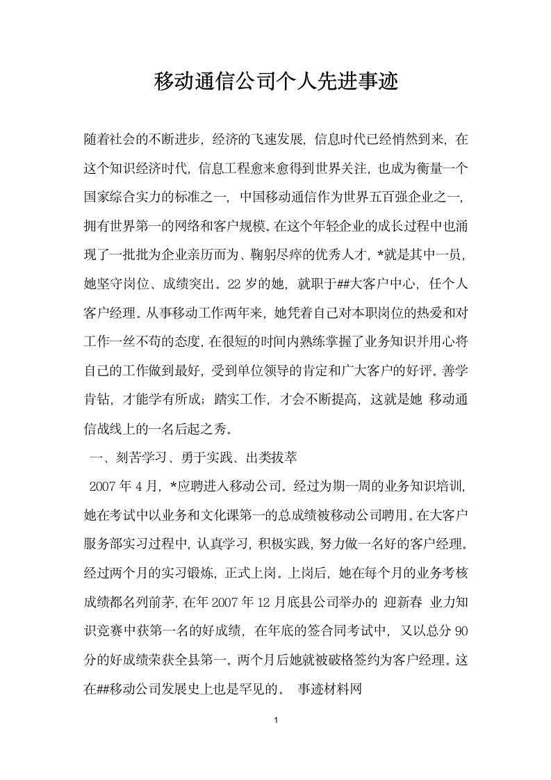 移动通信公司个人先进事迹.doc