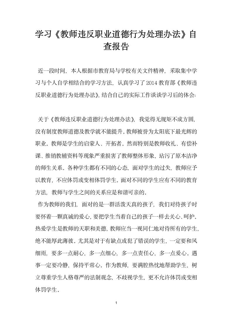 学习教师违反职业道德行为处理办法自查报告.docx