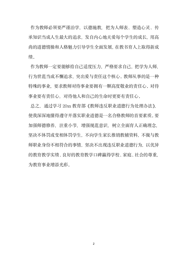 学习教师违反职业道德行为处理办法自查报告.docx第2页