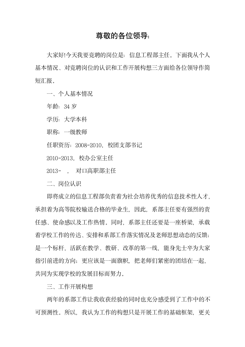 信息工程部主任竞聘报告.docx