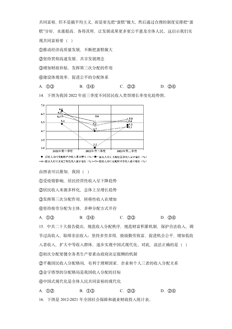 4.1我国的个人收入分配 测试卷（含答案）-2022-2023学年高中政治统编版必修二.doc第4页