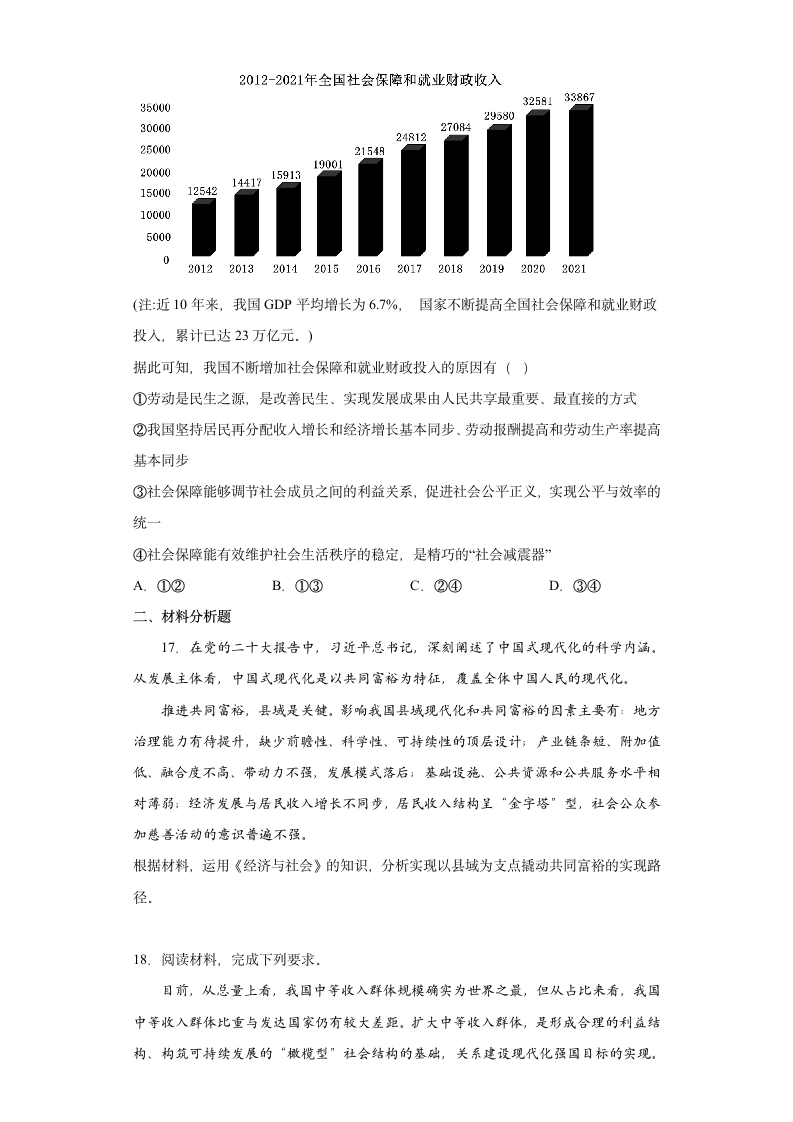 4.1我国的个人收入分配 测试卷（含答案）-2022-2023学年高中政治统编版必修二.doc第5页