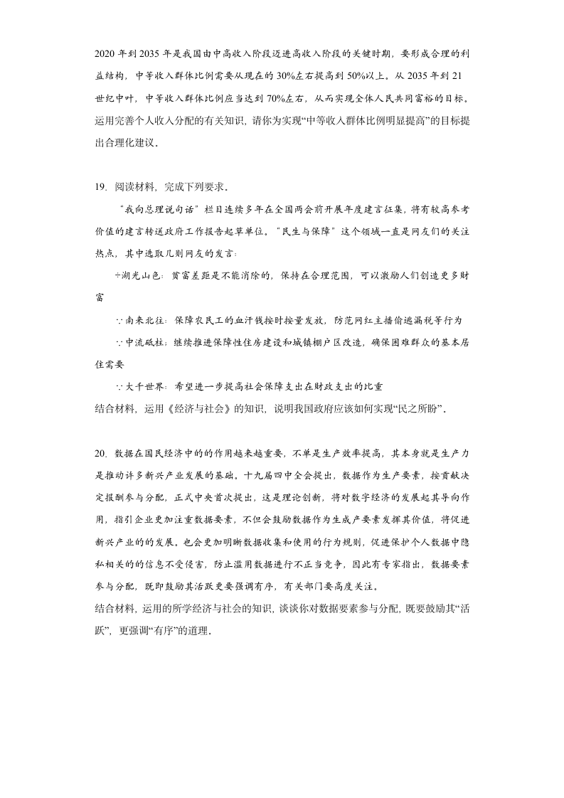 4.1我国的个人收入分配 测试卷（含答案）-2022-2023学年高中政治统编版必修二.doc第6页