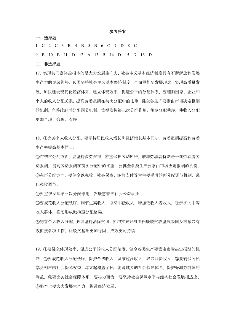 4.1我国的个人收入分配 测试卷（含答案）-2022-2023学年高中政治统编版必修二.doc第7页