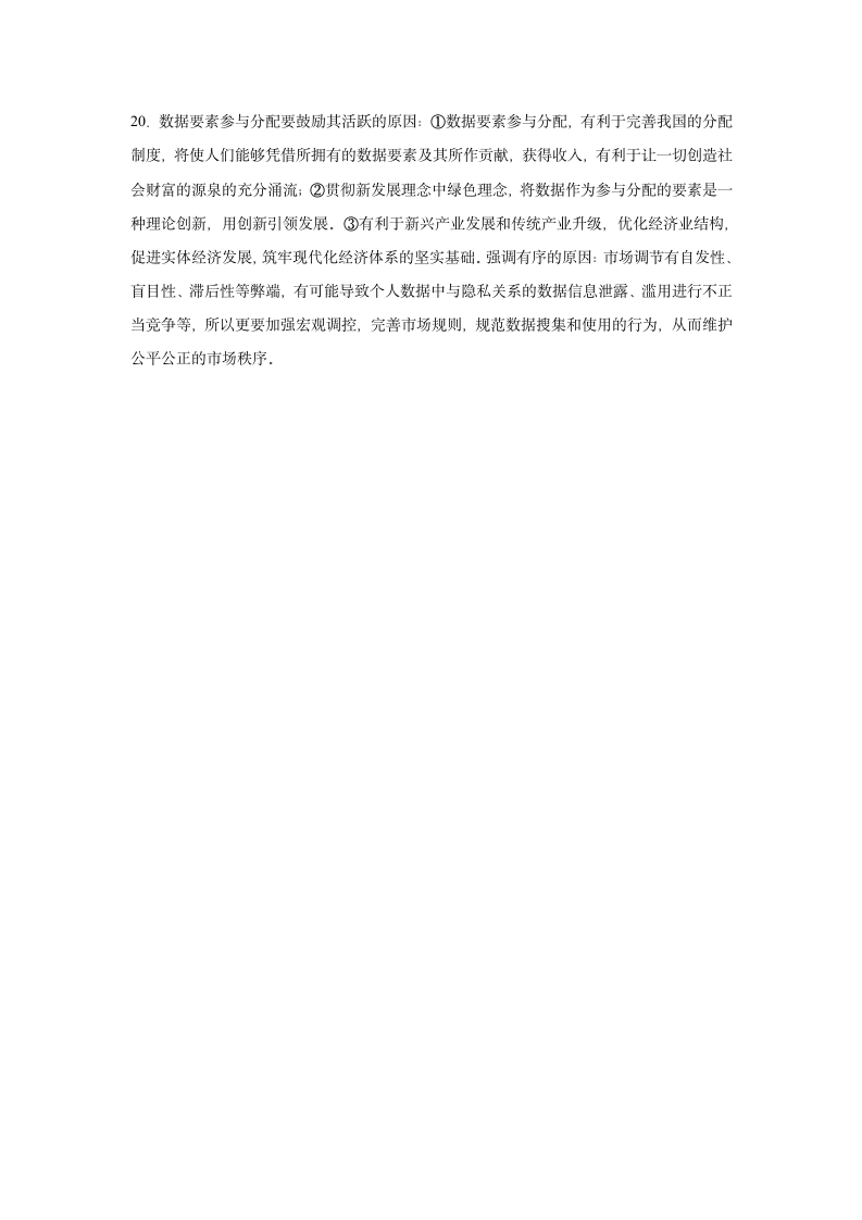 4.1我国的个人收入分配 测试卷（含答案）-2022-2023学年高中政治统编版必修二.doc第8页