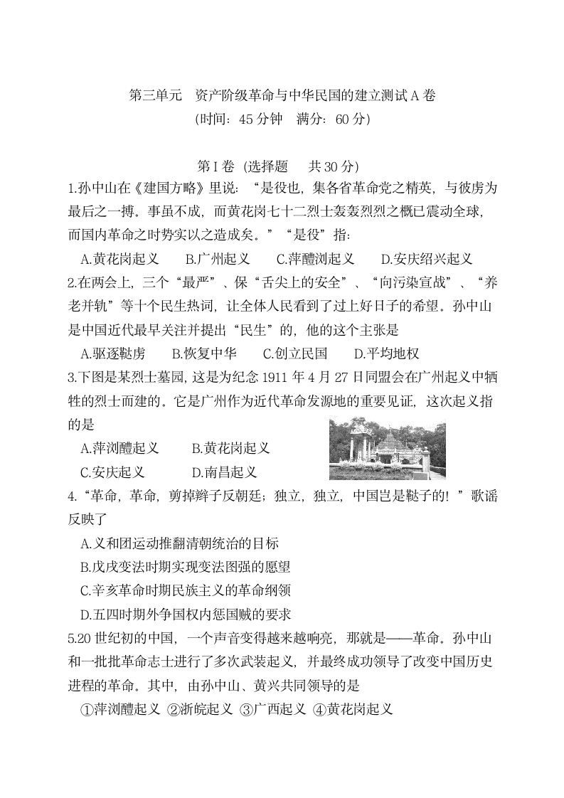 第三单元 资产阶级民主革命与中华民国的建立   单元测试A卷（含答案）.doc