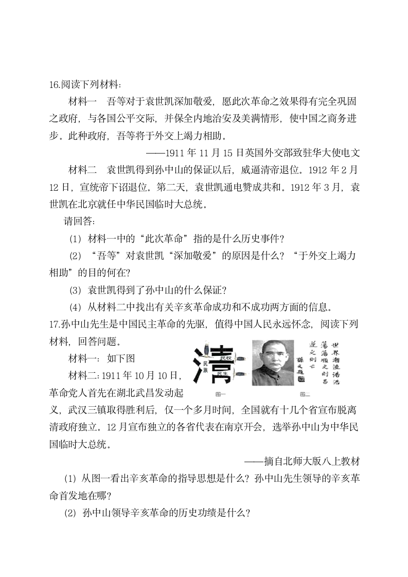 第三单元 资产阶级民主革命与中华民国的建立   单元测试A卷（含答案）.doc第4页