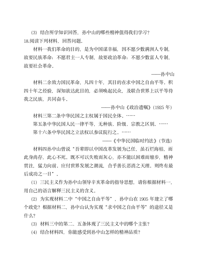 第三单元 资产阶级民主革命与中华民国的建立   单元测试A卷（含答案）.doc第5页