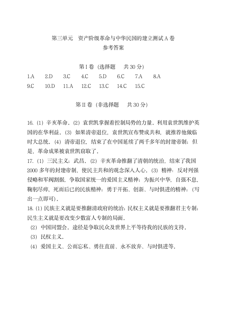 第三单元 资产阶级民主革命与中华民国的建立   单元测试A卷（含答案）.doc第6页