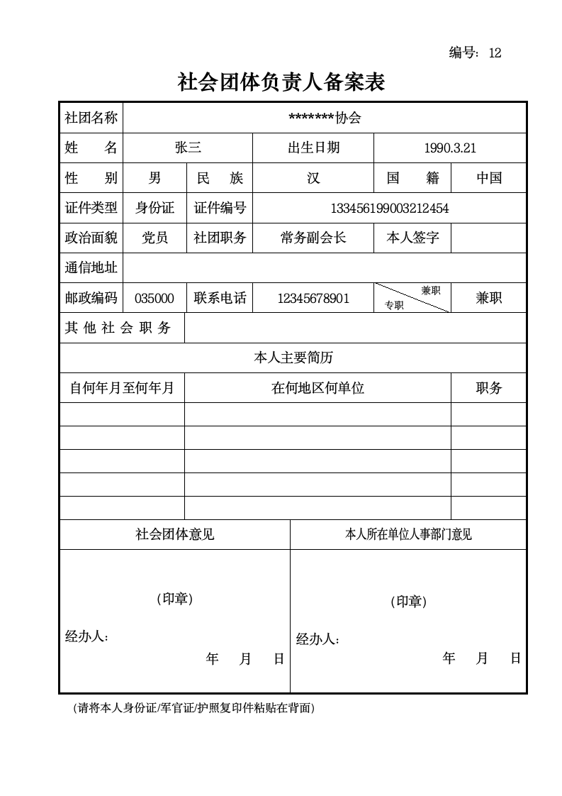 社会团体负责人备案表.doc