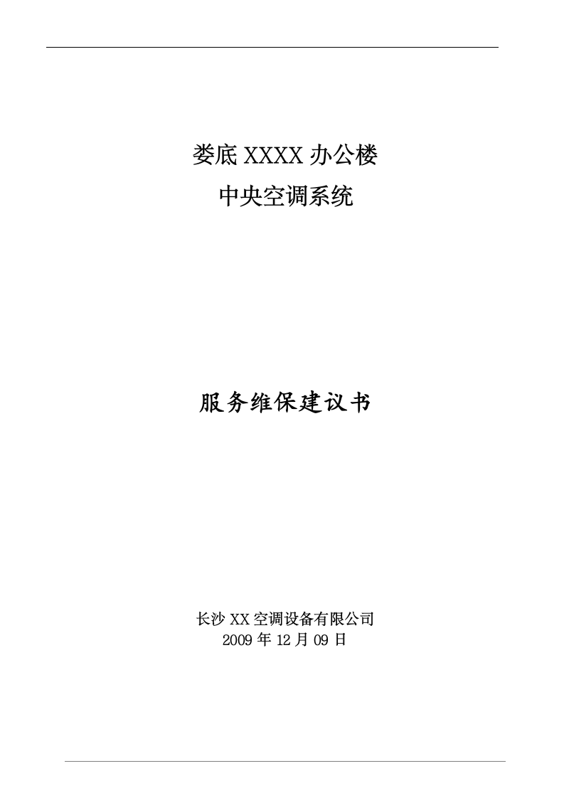 娄底某办公楼中央空调清洗方案.doc