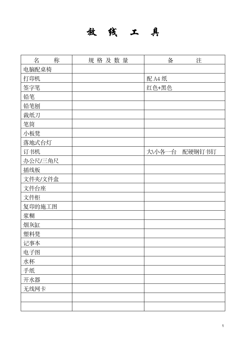 新工程办公用具办公.doc