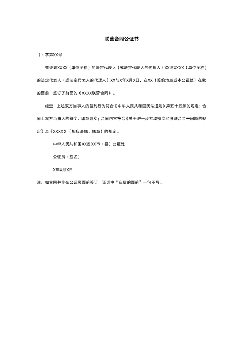 联营合同公证书.doc