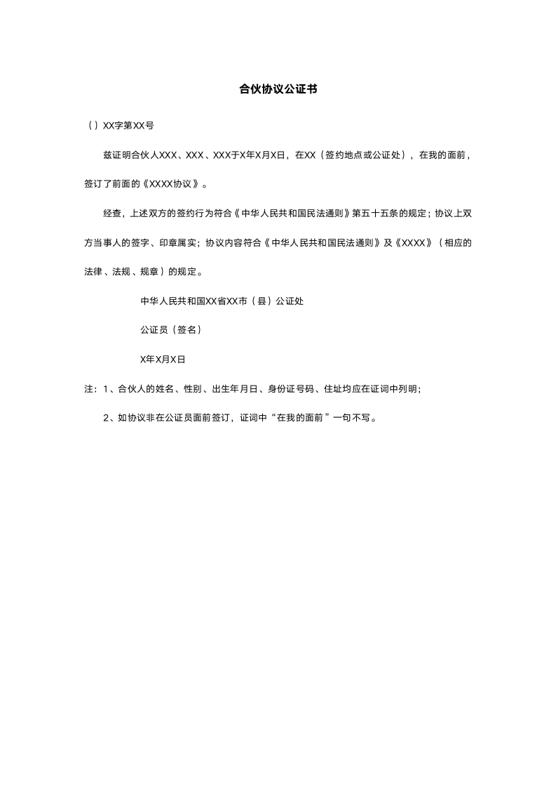 合伙协议公证书.doc