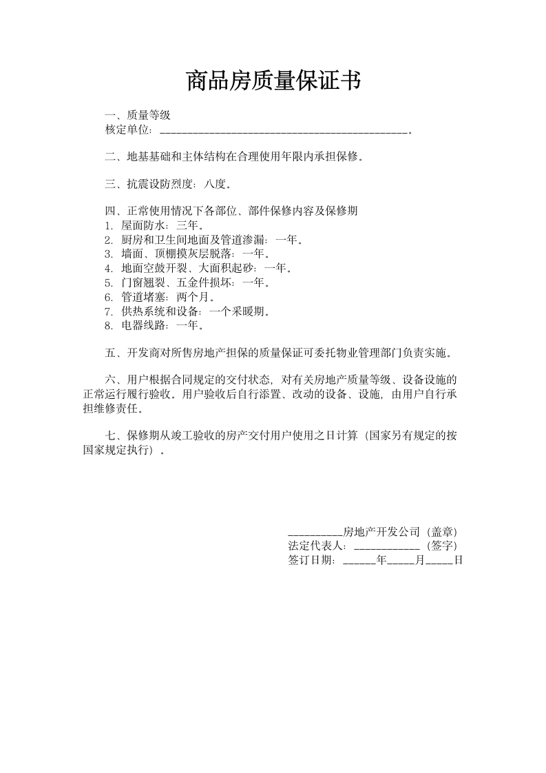 商品房质量保证书.doc