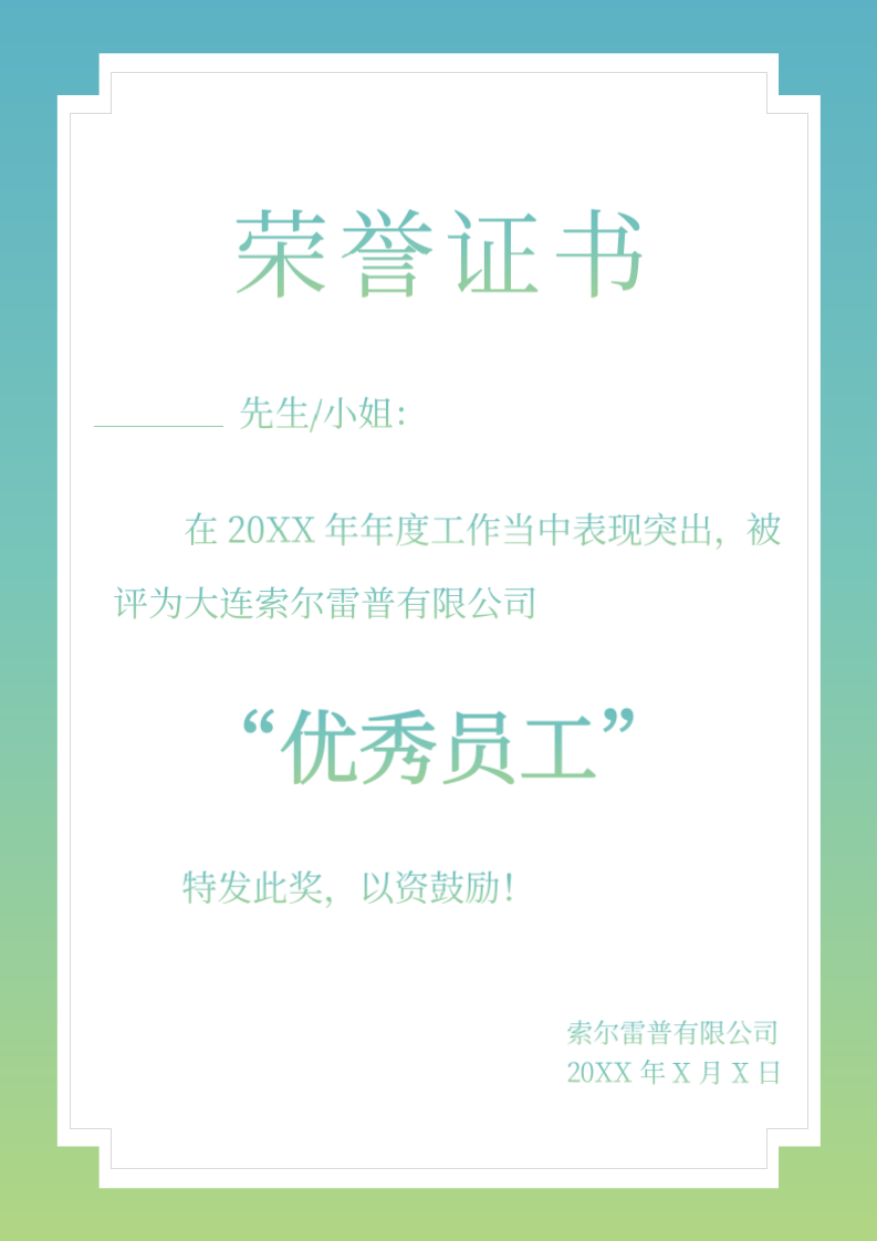 公司员工奖状荣誉证书.docx