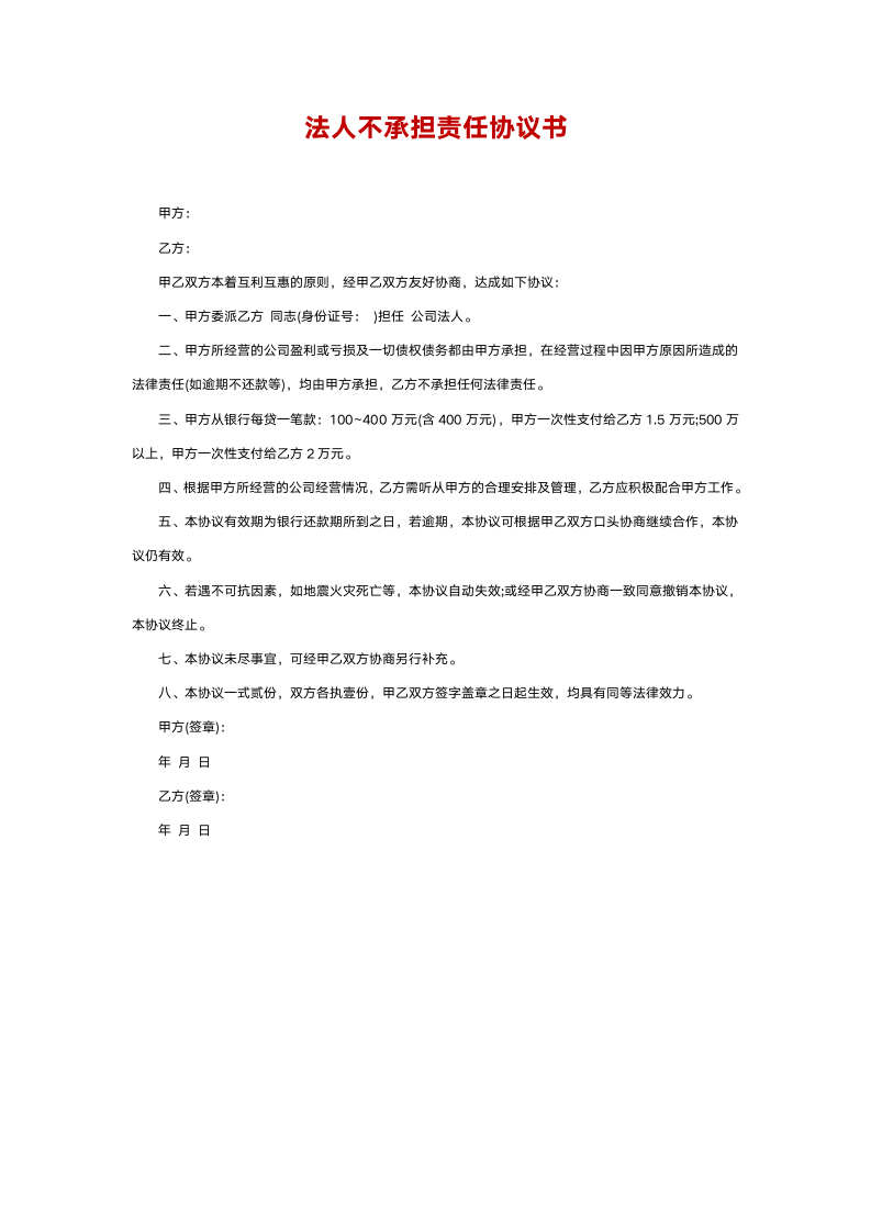 法人不承担责任协议书.docx