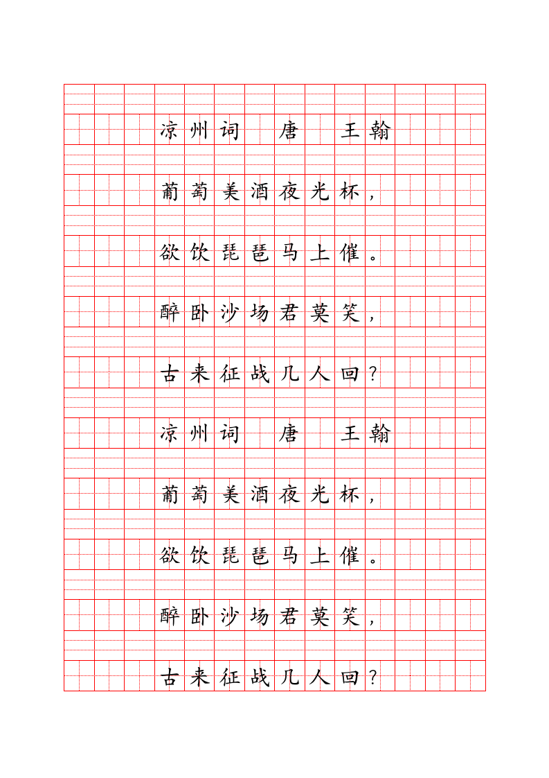 凉州词田字格楷体字帖.docx