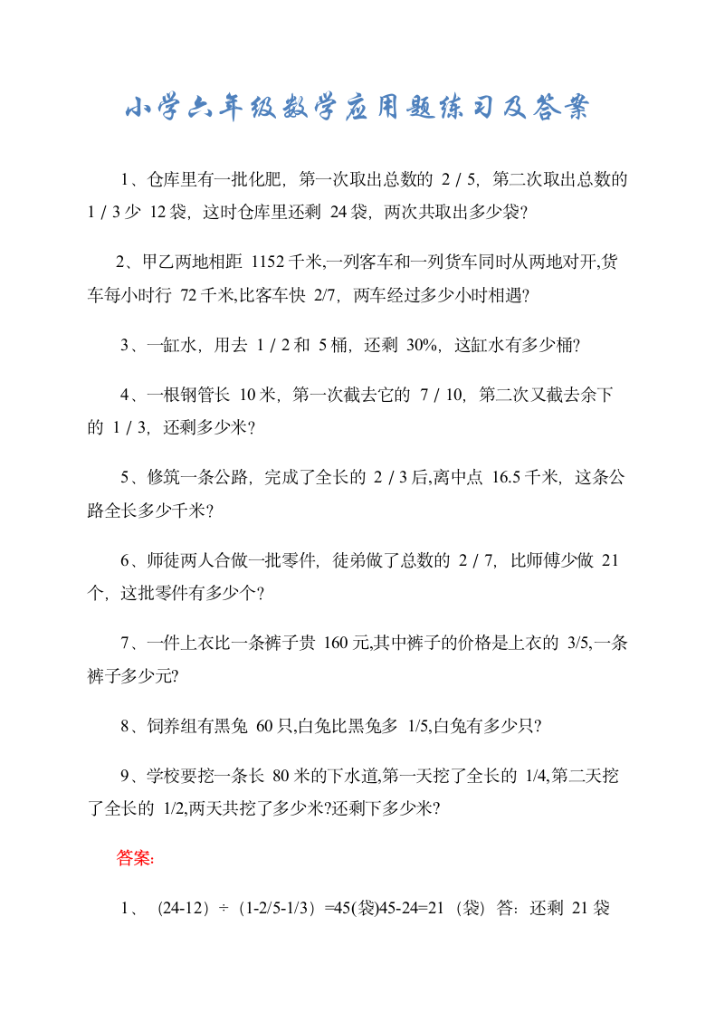 小学六年级数学应用题练习及答案.docx第1页