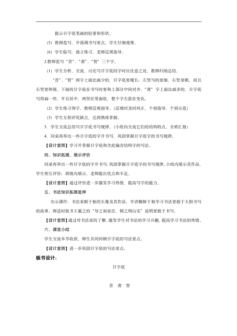 北师大版 书法练习指导 2日字旁 教案.doc第2页