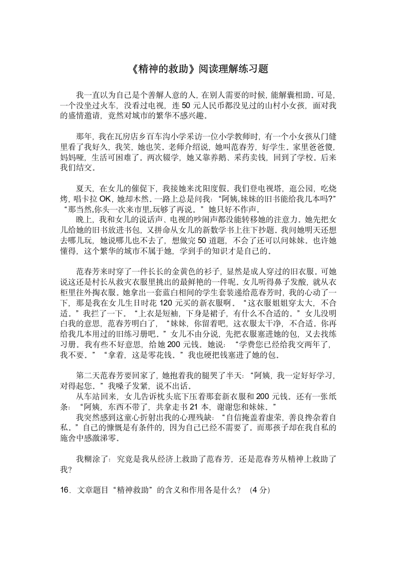 《精神的救助》阅读理解练习题.doc