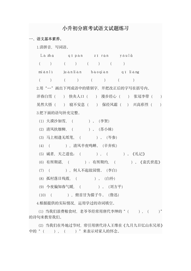 小升初分班考试语文试题练习（14）.docx