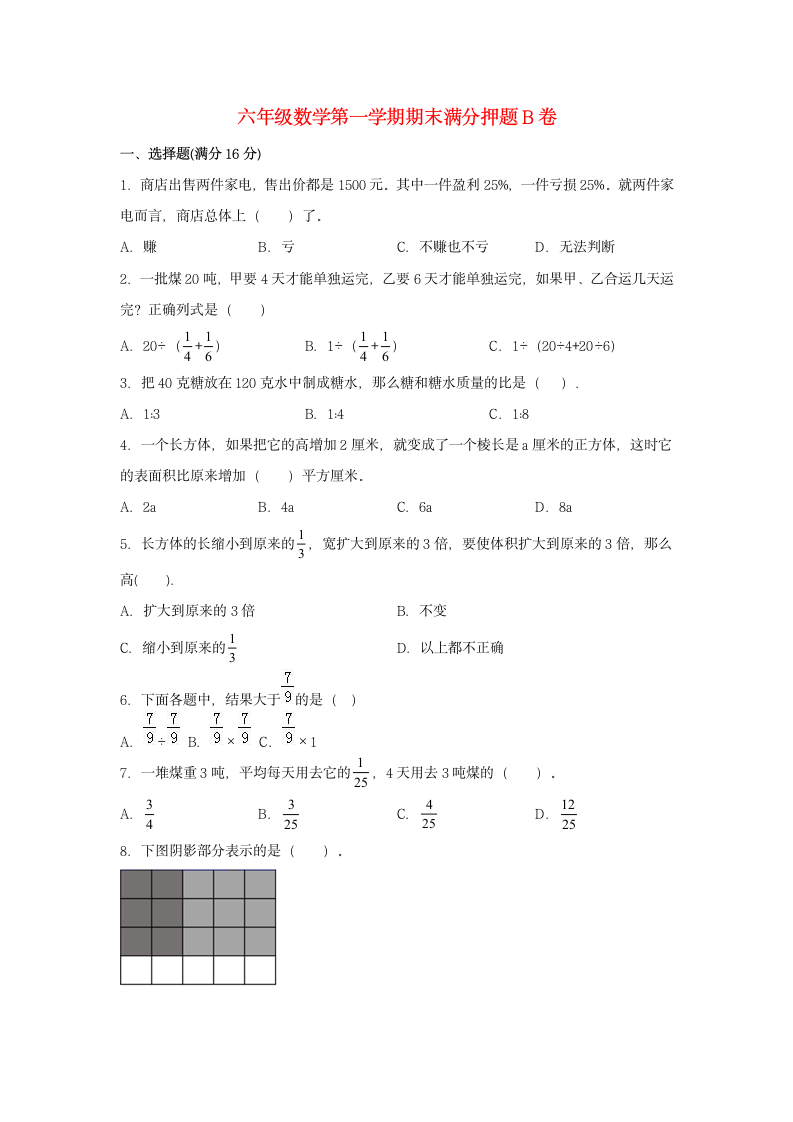 苏教版六年级上数学第一学期期末满分押题B卷（含答案）.doc第1页