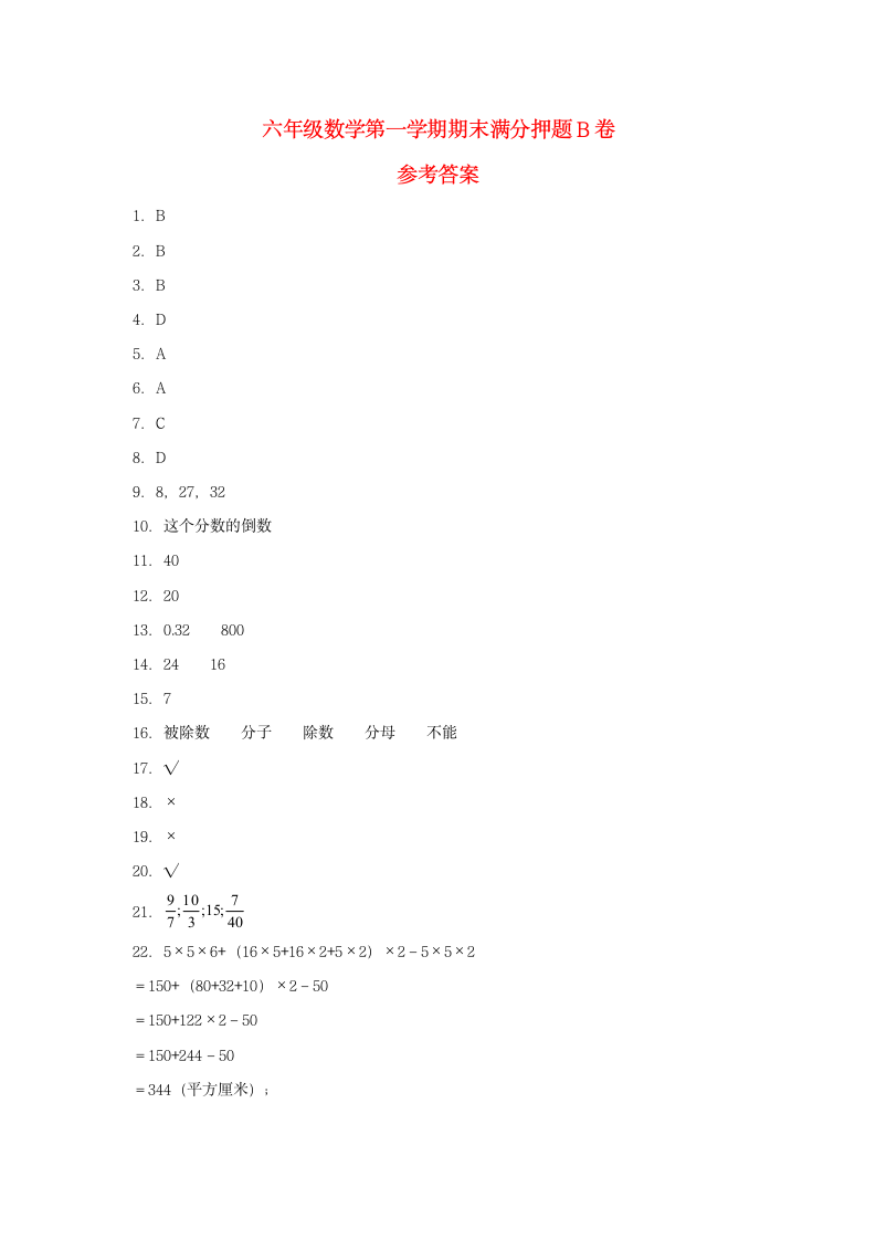 苏教版六年级上数学第一学期期末满分押题B卷（含答案）.doc第5页