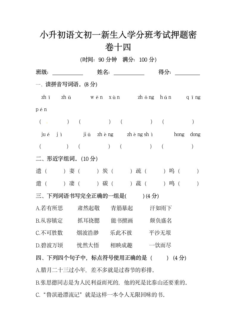 部编版小升初语文初一新生入学分班考试押题密卷十四（含答案）.doc第1页