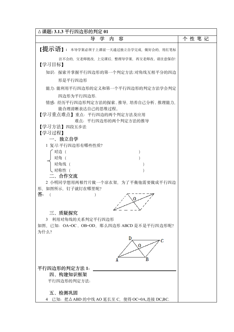 平行四边形的判定（1）导学案.doc第1页