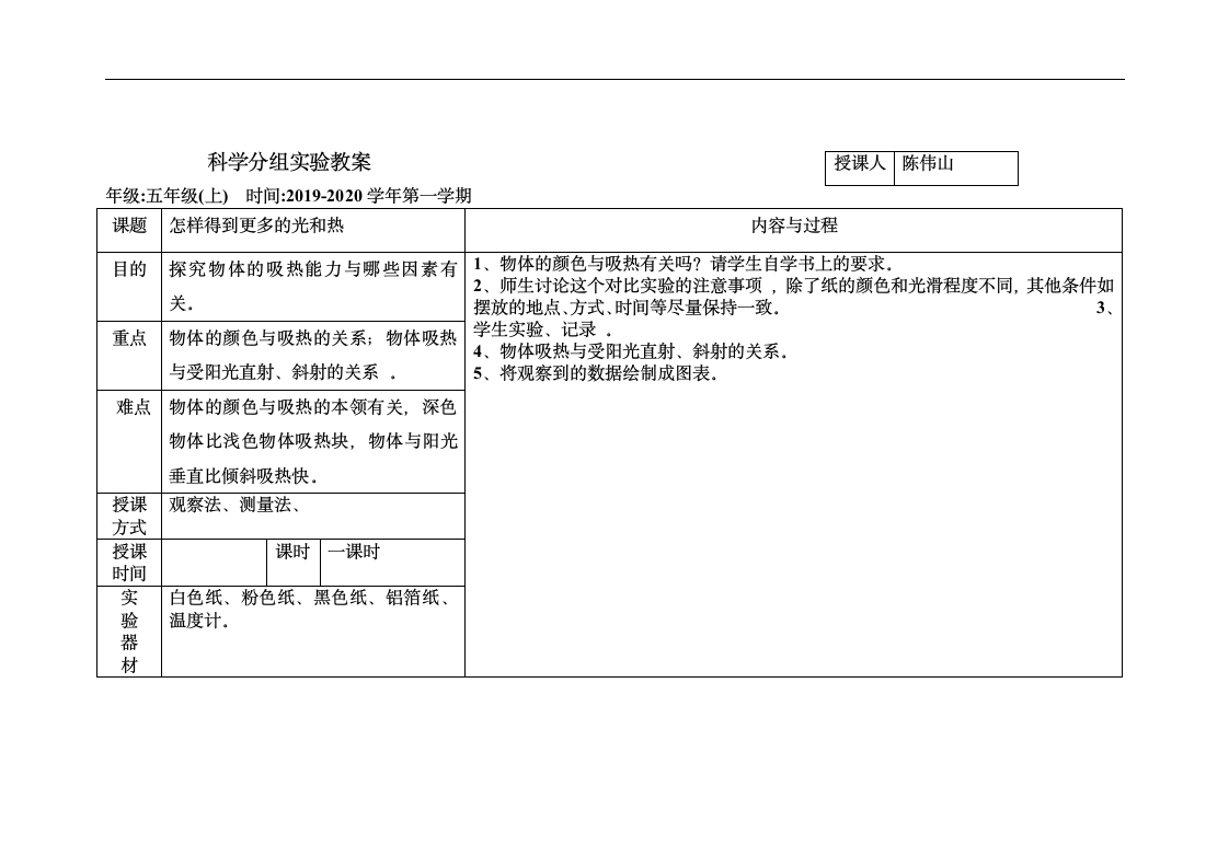 教科版（2001）五年级科学上册实验教案.doc第5页