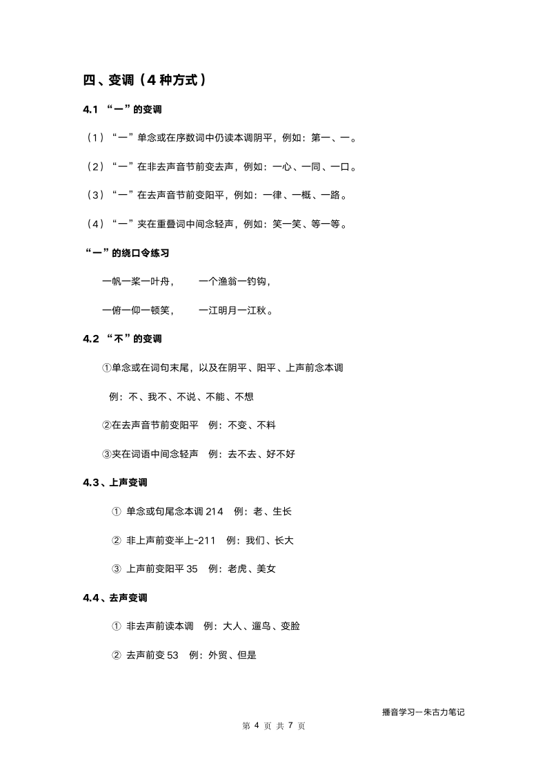 播音一阶段第十四课14语流音变.docx第4页