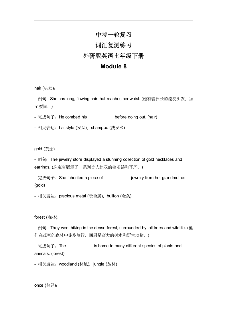 2024年外研版中考英语一轮复习七年级下册 Module 8 词汇复测练习（无答案）.doc