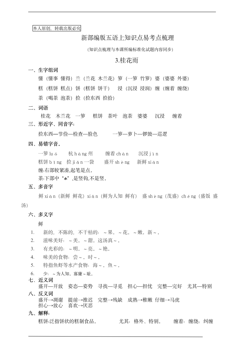 部编版五语上知识点易考点梳理3.桂花雨.doc第1页