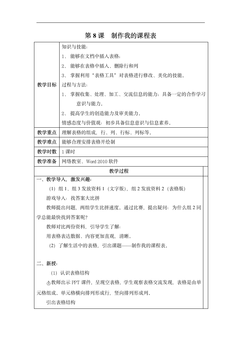 武汉社版四年级全册信息技术 8.制作我的课程表 教案.doc第1页