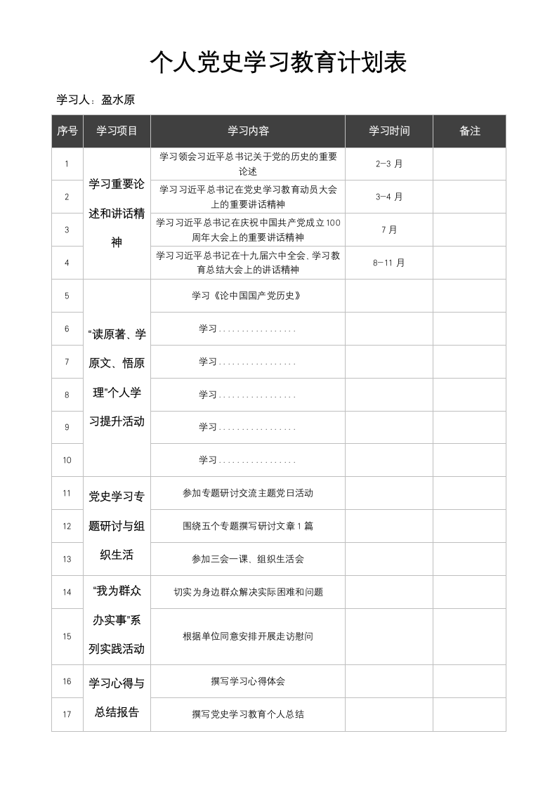 党史学习教育计划表.docx第1页