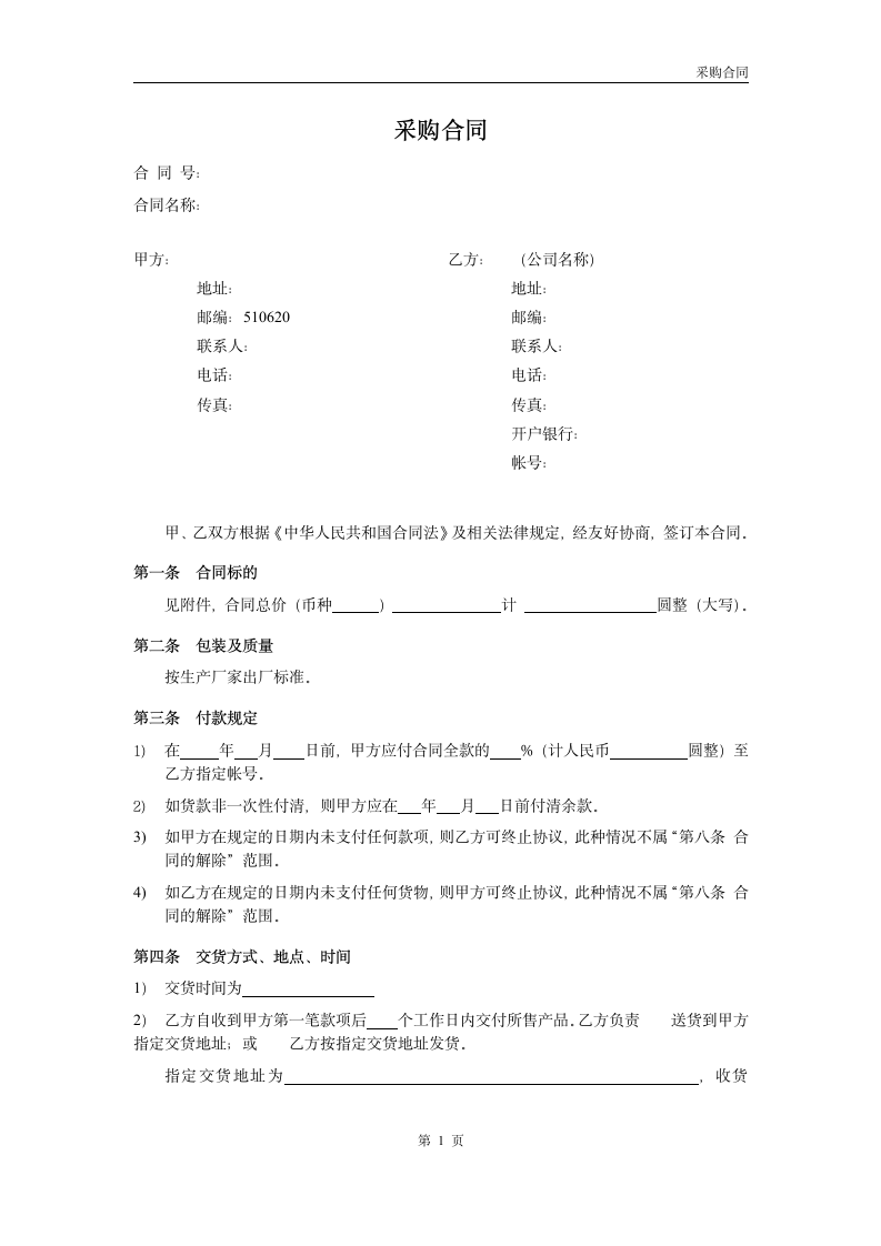 采购合同标准格式.docx