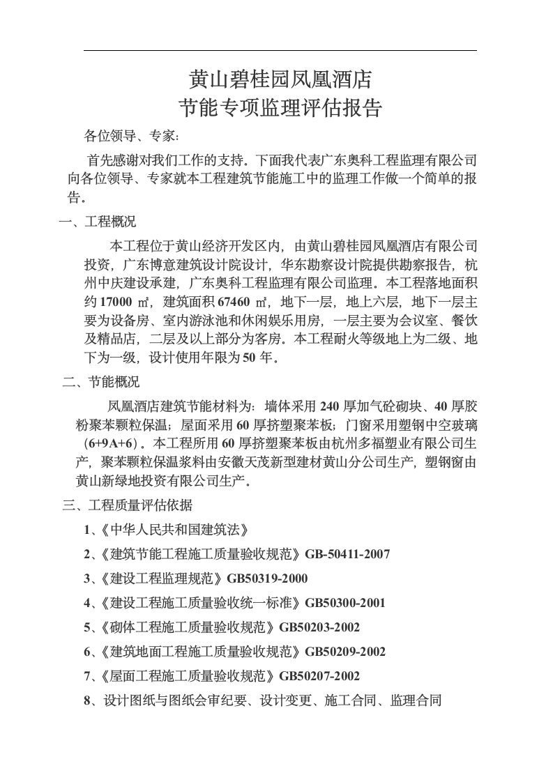 黄山碧桂园凤凰酒店节能专项验收监理评估报告.doc第2页