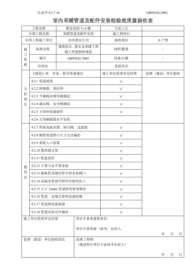 室内采暖管道及配件安装检验批质量验收表.doc