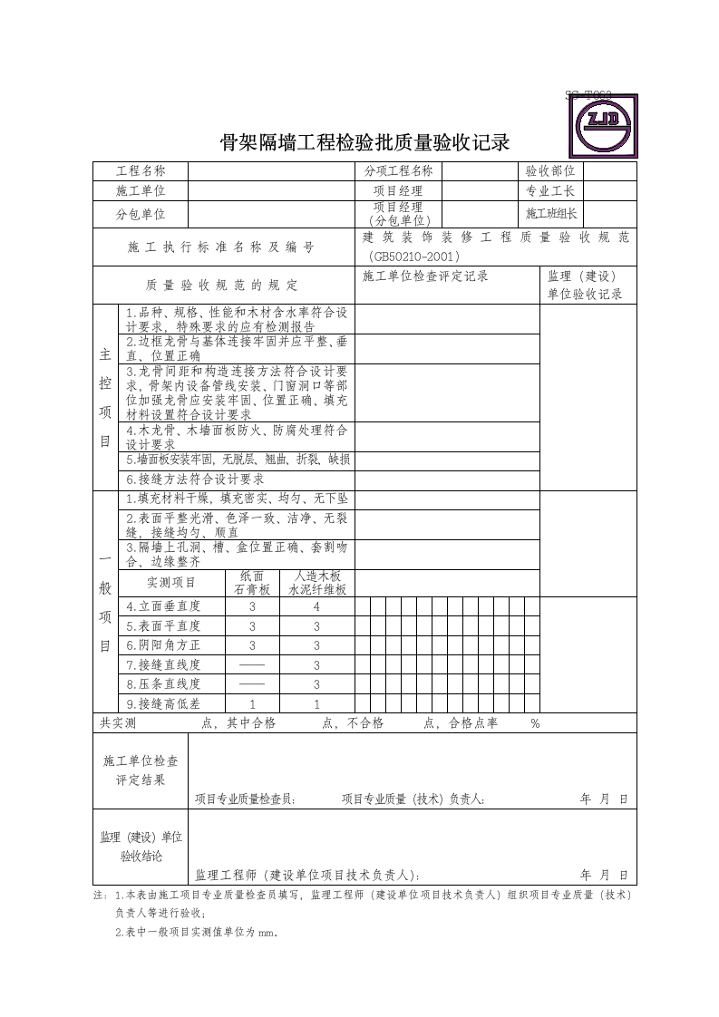 某骨架隔墙工程检验的批质量验收记录.doc第1页