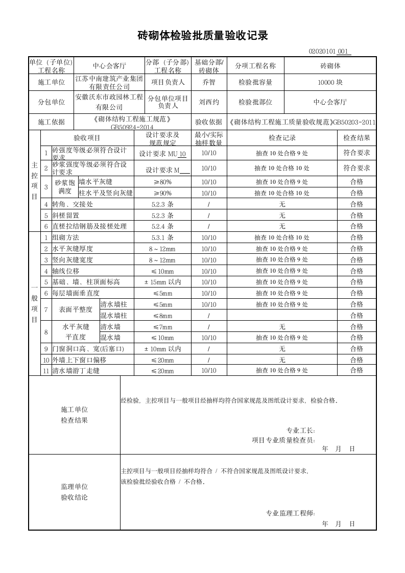 砖砌体检验批质量验收记录新规范1doc.doc第1页