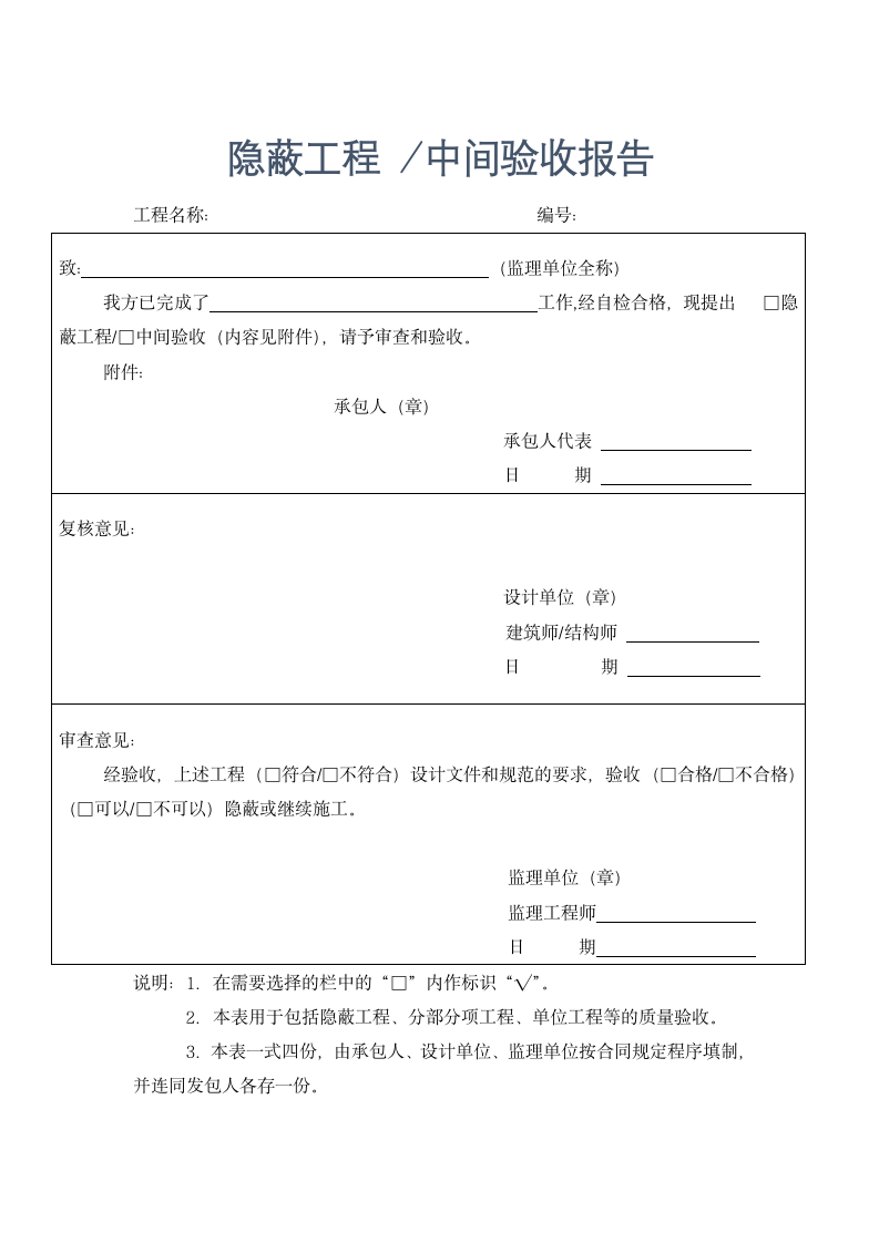 隐蔽工程、中间验收报告.docx