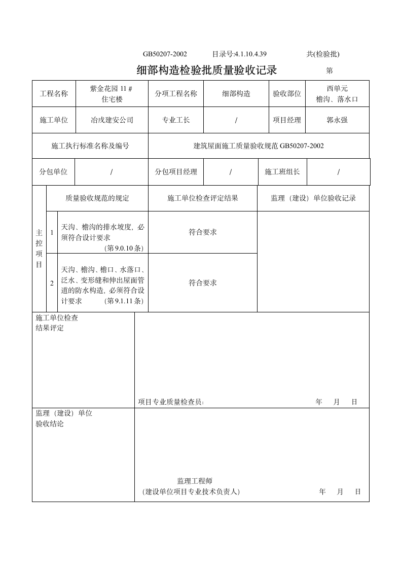 某住宅楼细部构造检验批质量验收记录.doc