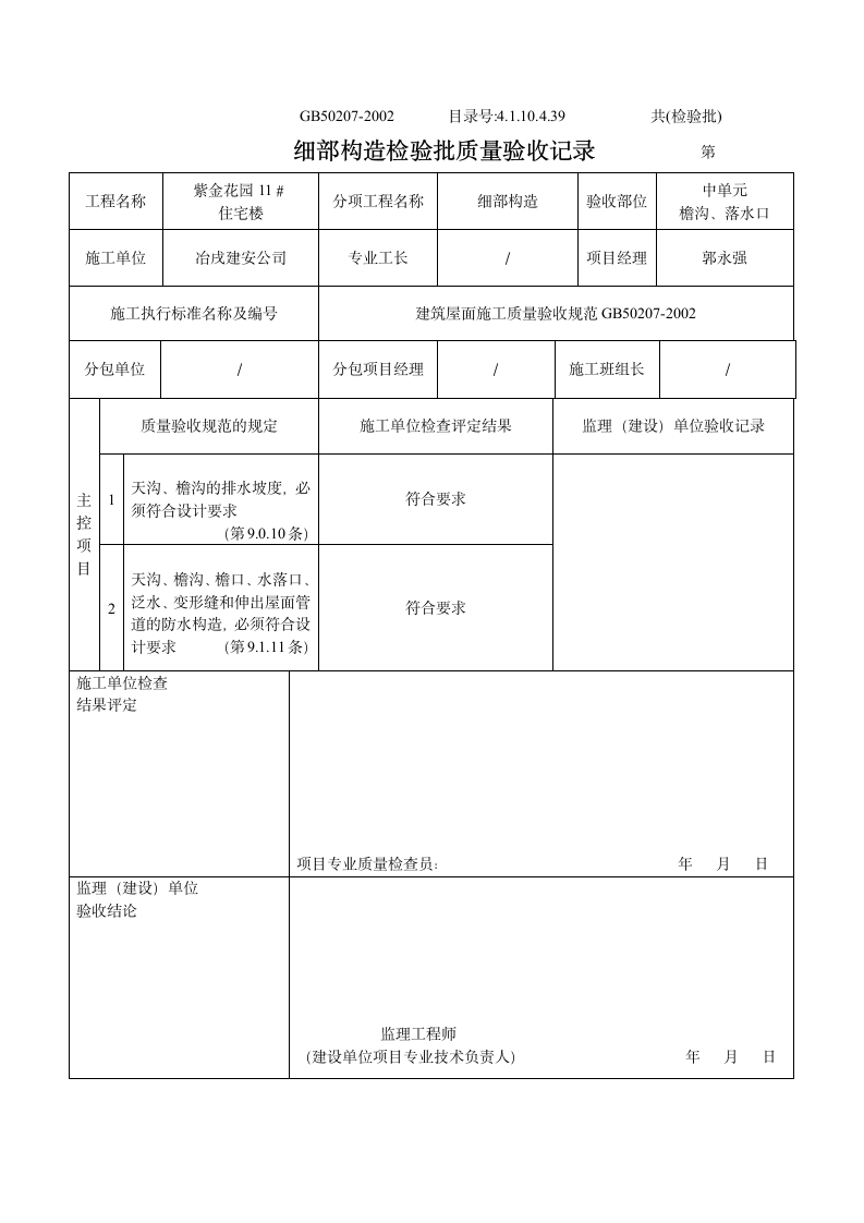 某住宅楼细部构造检验批质量验收记录.doc第2页