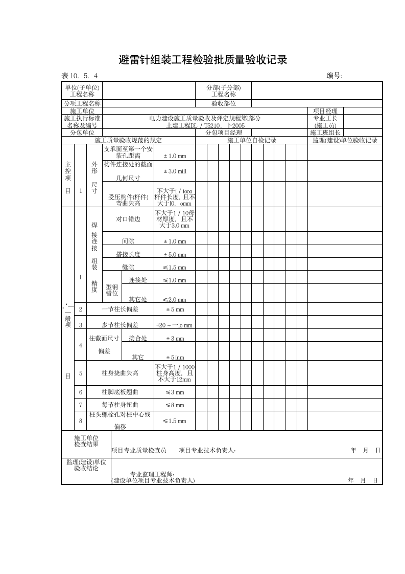 避雷针组装工程检验批质量验收记录材料.doc