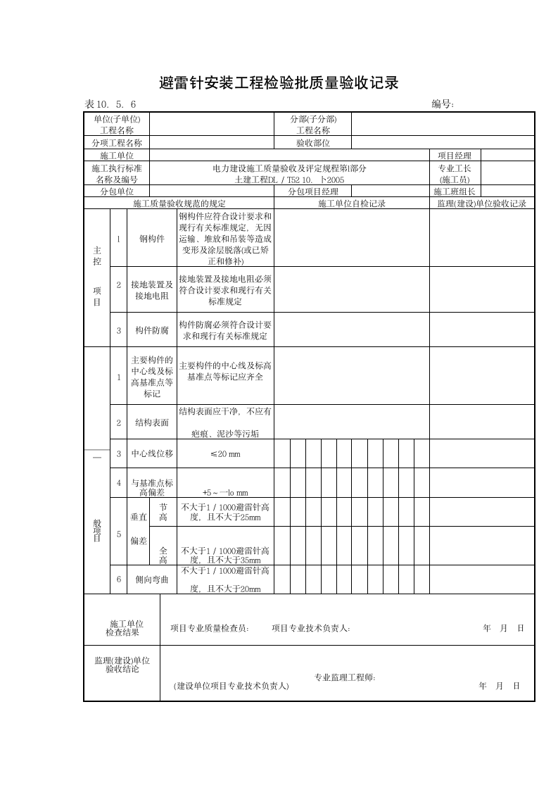 避雷针组装工程检验批质量验收记录材料.doc第2页