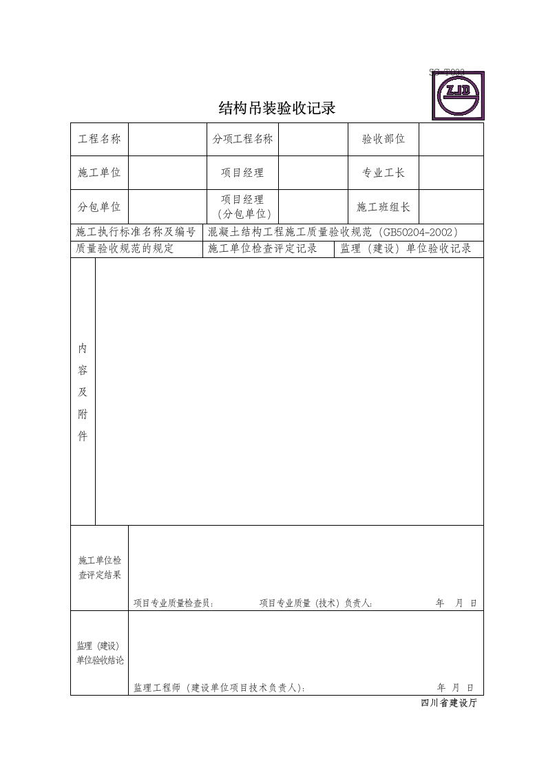 某工程结构吊装验收记录.doc