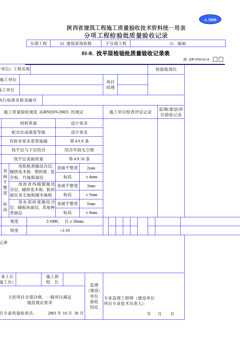 找平层检验批质量验收记录表资料.doc