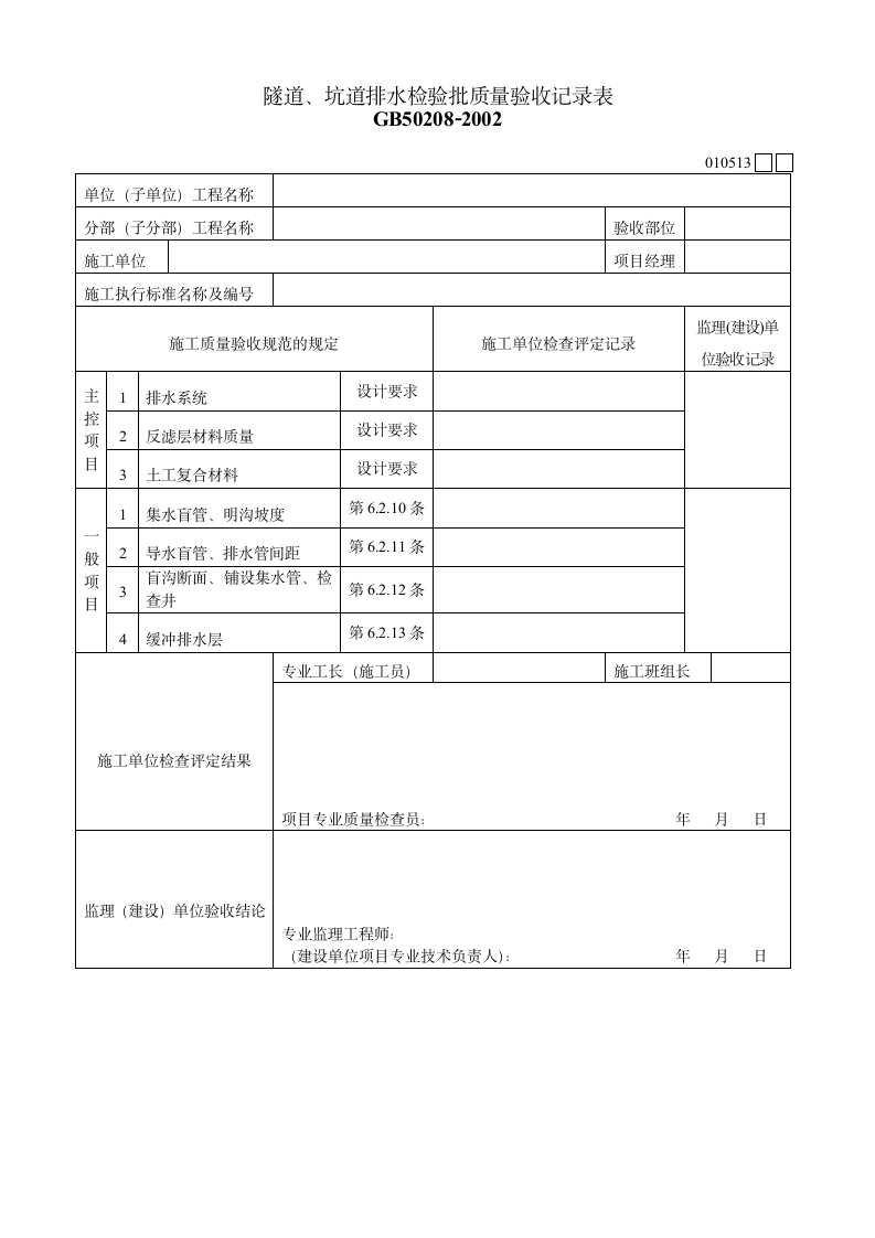 隧道坑道排水检验批质量验收记录表材料.doc