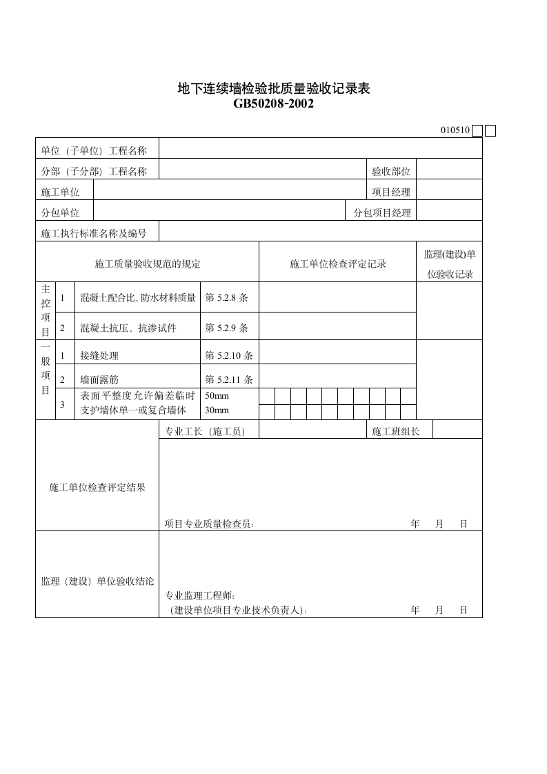 地下连续墙检验批质量验收记录表材料.doc